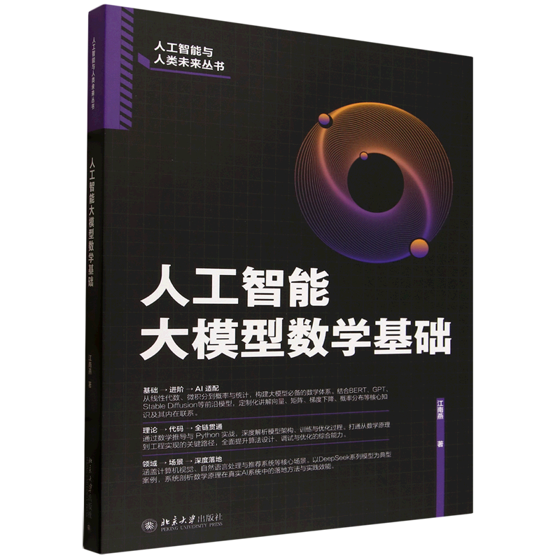 【新华正版】人工智能大模型数学基础/人工智能与人类未来丛书 江南燕 北京大学