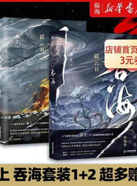 吞海1+2全套淮上丰富赠品