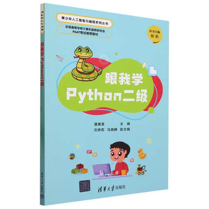 【新华正版】跟我学Python二级(全国高等学校计算机教育研究会PAAT考试推荐教材)/青少年人工智能与编程系列丛书 潘晟旻 清华大学