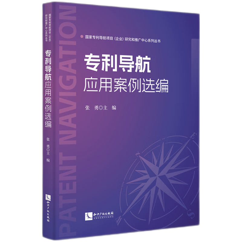 专利导航应用案例选编