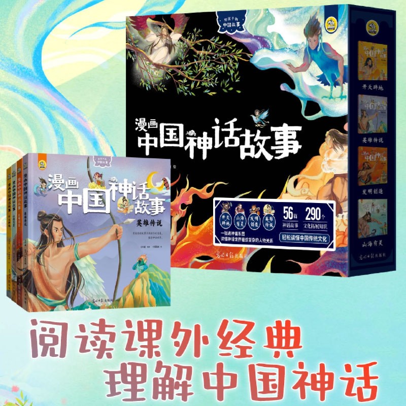 漫画中国神话故事(共4册)/给孩子的中国故事