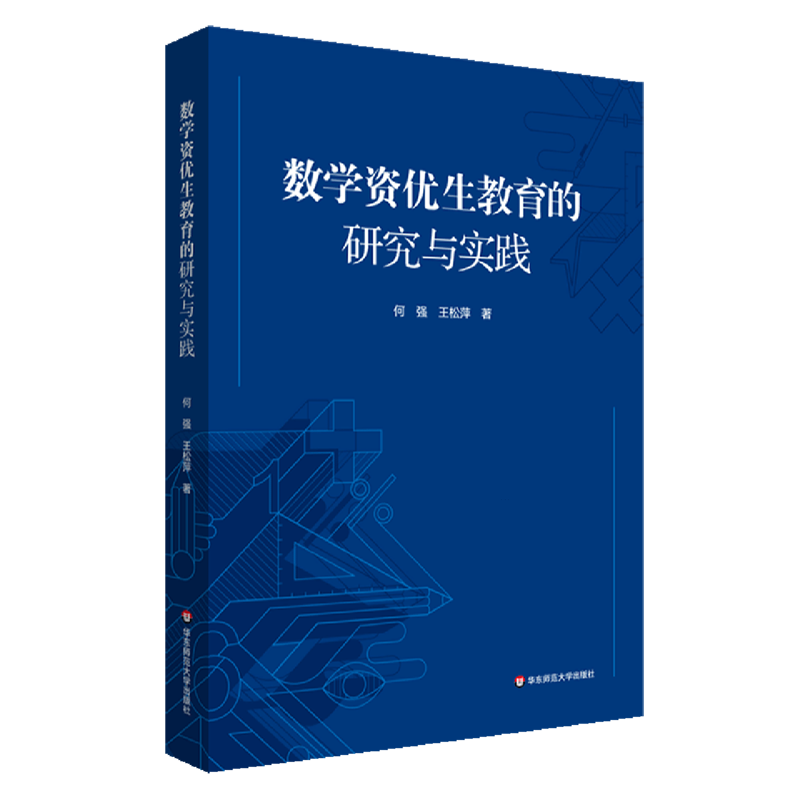 【新华书店正版】数学资优生教育的研究与实践 何强华东师大 书籍/杂志/报纸 教育/教育普及 原图主图