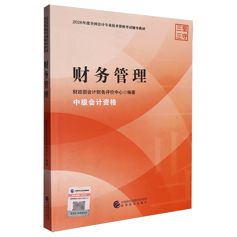 【新华正版】财务管理(中级会计资格2026年度全国会计专业技术资格考试辅导教材)  经济科学