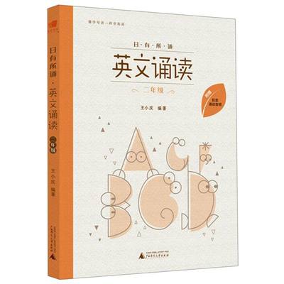 【新华书店正版书籍】英文诵读(2年级)/日有所诵 王小庆 广西师大