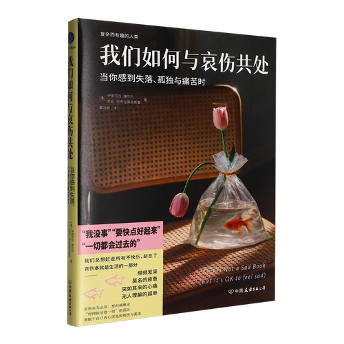 我们如何与哀伤共处:当你感到失落、孤独与痛苦时