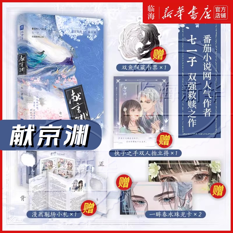 【赠拍立得+珠光卡+藏书票+小札】献京渊 七一子 番茄小说高口碑双强救赎之作 人间清醒姜轻鱼×算无遗策谢沉渊 大陆青春文学言情