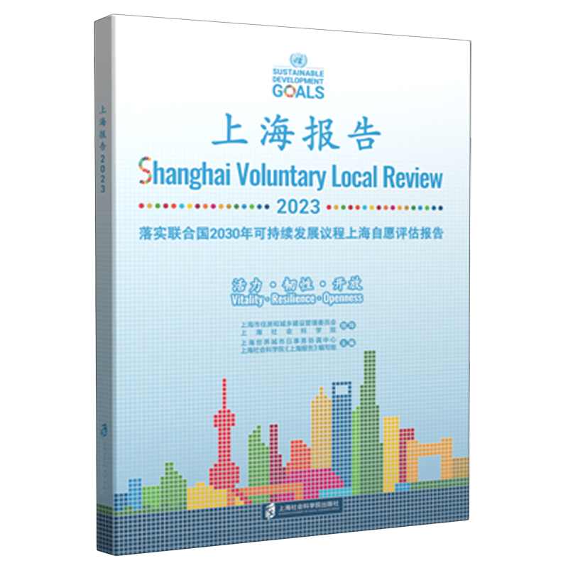 【新华正版】上海报告(2023落实联合国2030年可持续发展议程上海自愿评估报告) 上海世界城市日事务协调中心 上海社科院