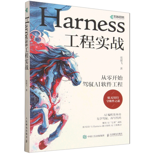 Harness工程实战:从零开始驾驭AI软件工程