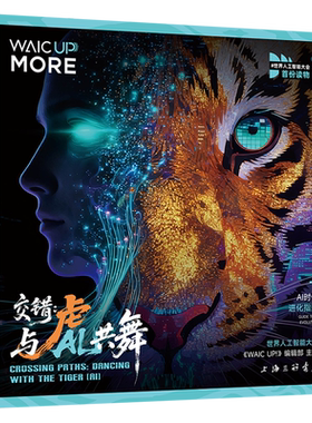 【新华正版】交错(与虎AI共舞) 世界人工智能大会WAIC UP编辑部 上海三联
