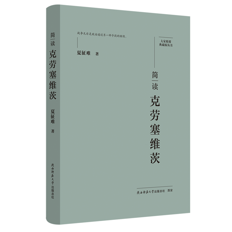 【新华正版】简读克劳塞维茨(精)/大家精要典藏版丛书 夏征难 陕西师大