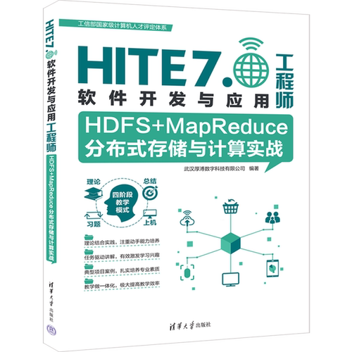 【新华正版】HDFS+MapReduce分布式存储与计算实战/HITE7.0软件开发与应用工程师 武汉厚溥数字科技有限公司 清华大学