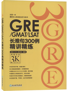 【新华书店正版书籍】GRE\GMAT\LSAT长难句300例精讲精练 陈琦 浙江教育