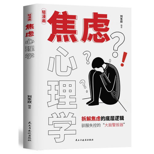 轻漫画焦虑心理学