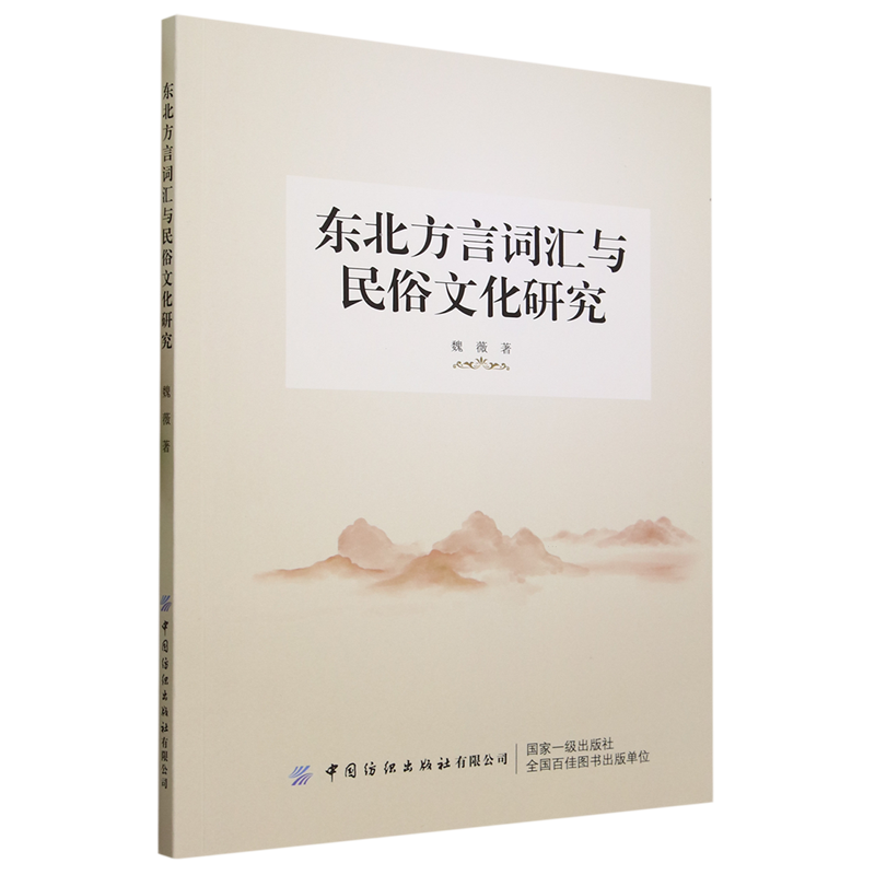 【新华书店正版书籍】东北方言词汇与民俗文化研究 魏薇 中国纺织