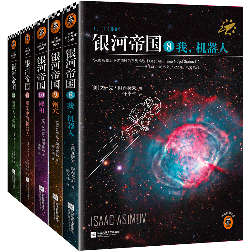 【新华正版】银河帝国(8-12共5册)(精) (美)艾萨克·阿西莫夫 读客