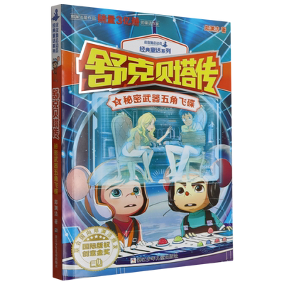 【新华书店正版书籍】舒克贝塔传(5秘密武器五角飞碟)/皮皮鲁总动员经典童话系列 郑渊洁 浙江少儿