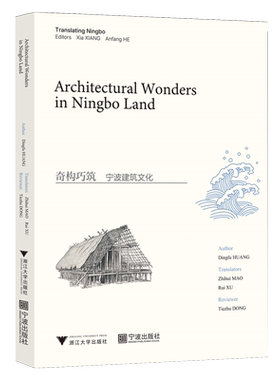 奇构巧筑:宁波建筑文化=Architectural Wonders in Ningbo Land:英文...