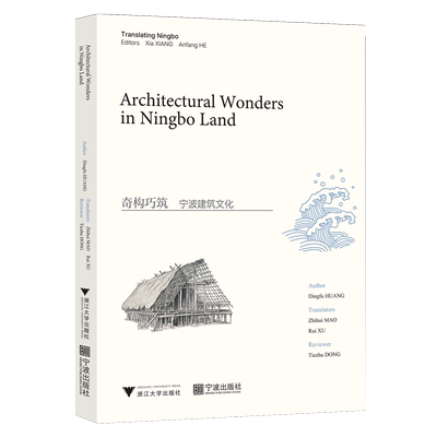 奇构巧筑:宁波建筑文化=Architectural Wonders in Ningbo Land:英文...