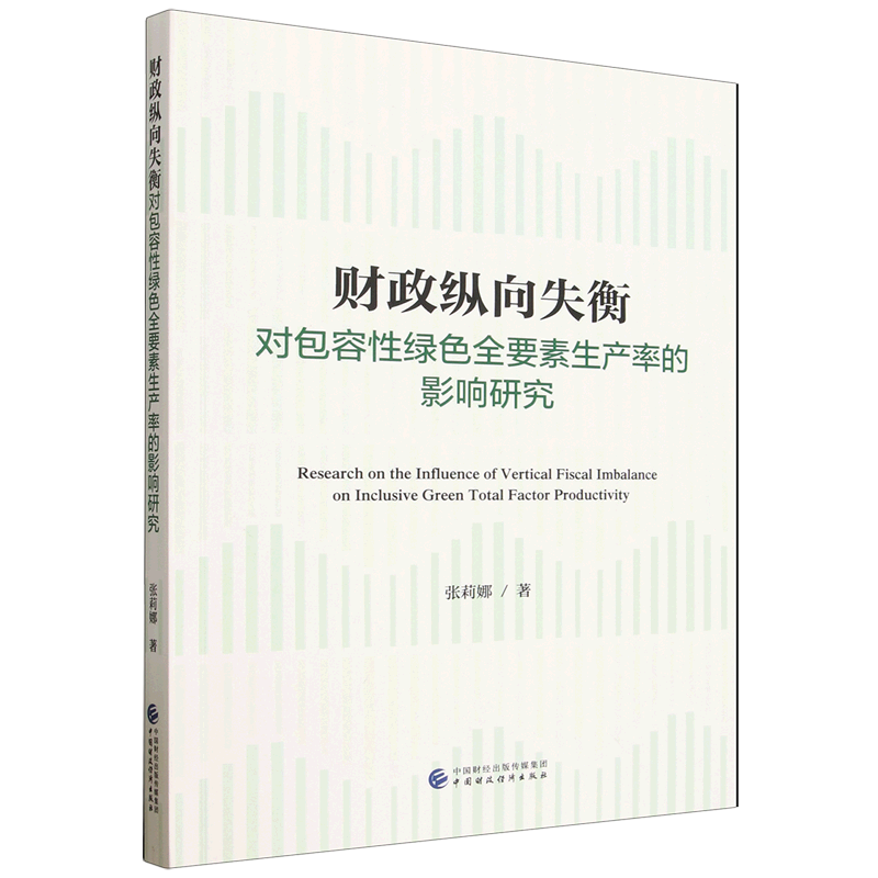 财政纵向失衡对包容性绿色全要素生产率的影响研究