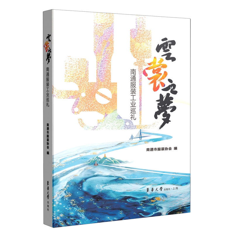 【新华正版】云裳之梦(南通服装工业巡礼) 南通市服装协会 东华大学