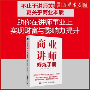 【新华正版】商业讲师修炼手册 王贤福 人民邮电
