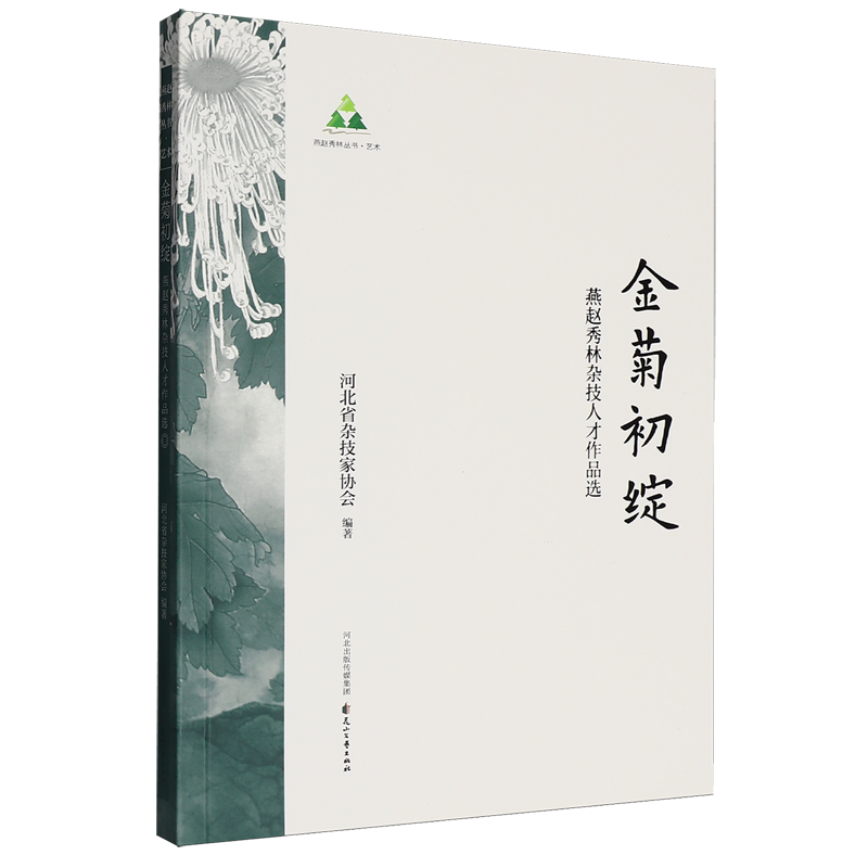 【新华正版】金菊初绽(燕赵秀林杂技人才作品选) 河北省杂技家协会 花山文艺