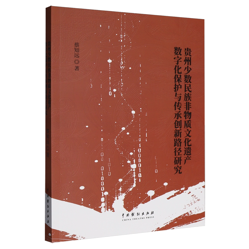 贵州少数民族非物质文化遗产数字化保护与传承创新路径研究