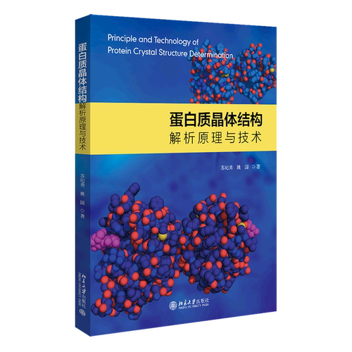 【新华正版】蛋白质晶体结构解析原理与技术 苏纪勇 北京大学