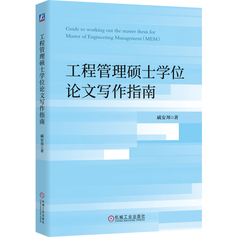 工程管理硕士学位论文写作指南