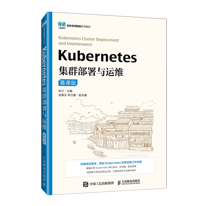 Kubernetes集群部署与运维:慕课版