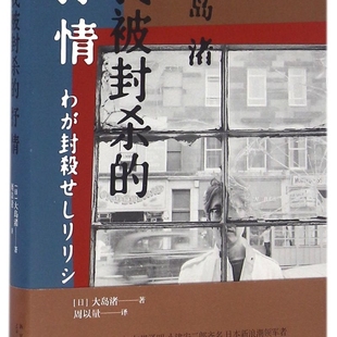 【新华书店正版书籍】我被封杀的抒情(精) (日)大岛渚 新星