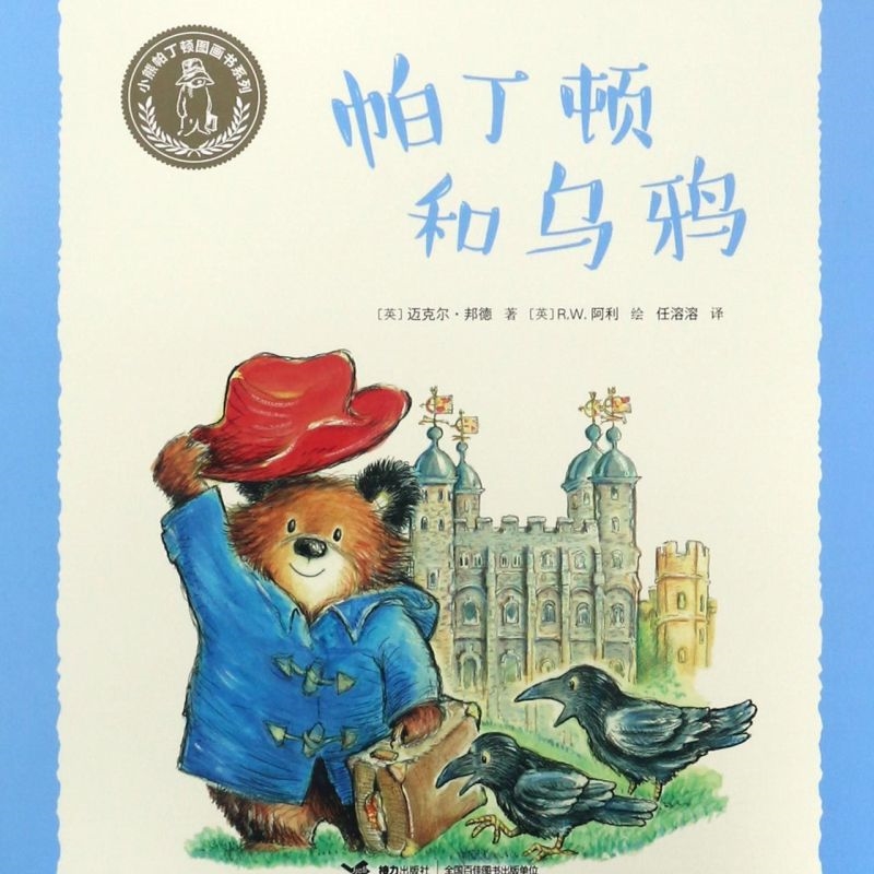 【新华正版】帕丁顿和乌鸦/小熊帕丁顿图画书系列 (英)迈克尔·邦德 接力
