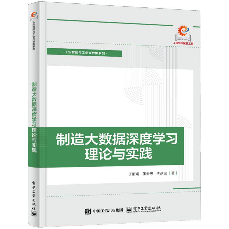 【新华正版】制造大数据深度学习理论与实践/工业智能与工业大数据系列 于丽娅 电子工业