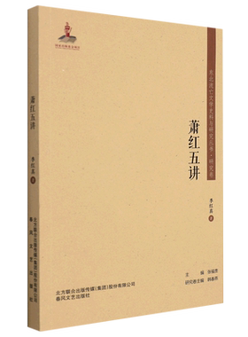 【新华正版】萧红五讲/东北流亡文学史料与研究丛书 季红真 春风文艺