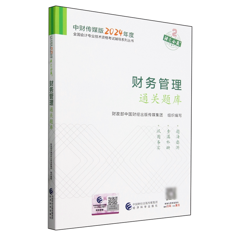 【新华正版】财务管理通关题库/中财传媒版2024年度全国会计专业技术资格考试辅导系列丛书 经济科学