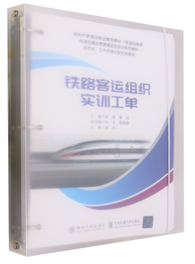 【新华正版】铁路客运组织实训工单(铁道运输类新时代新理念职业教育教材活页式工作手册新形态教材) 郭瑾 北京交通大学