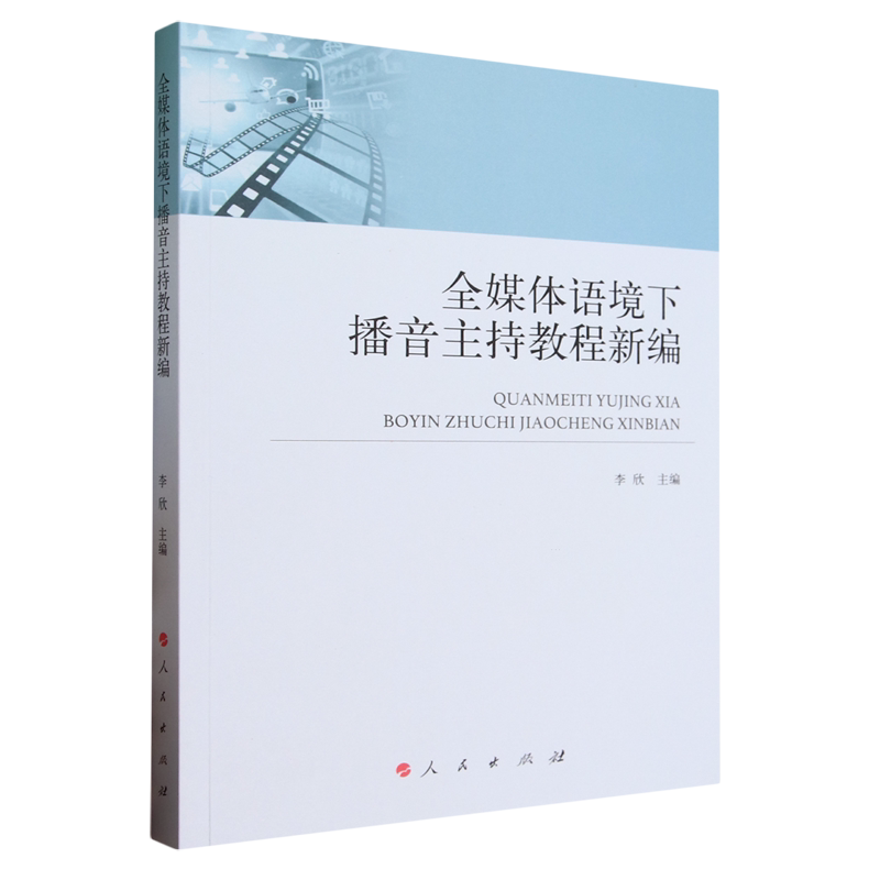 全媒体语境下播音主持教程新编