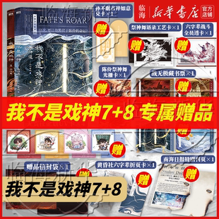 【套装8册专属赠品】我不是戏神8祭神舞7帝神道6通天劫345绘朱颜绣红尘戏神道 三九音域我不是戏神实体书十日终焉8因果7极道杀虫队