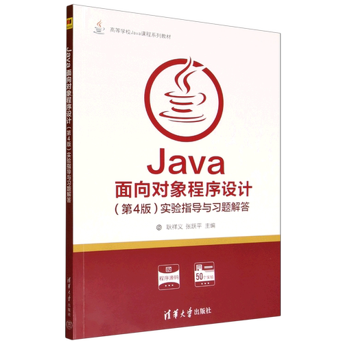 【新华正版】Java面向对象程序设计（第4版）实验指导与习题解答(高等学校Java课程系列教材) 耿祥义 清华大学
