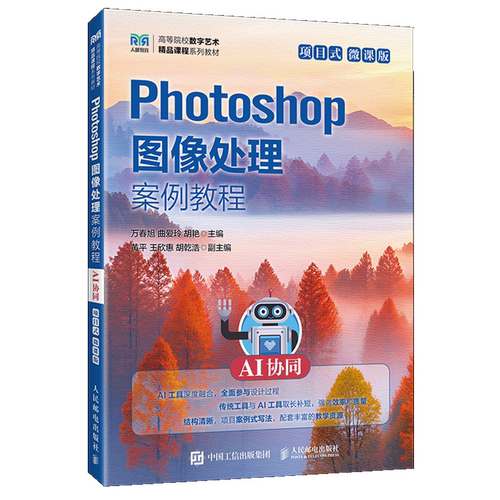 【新华正版】Photoshop图像处理案例教程(AI协同项目式微课版高等院校数字艺术精品课程系列教材) 万春旭 人民邮电