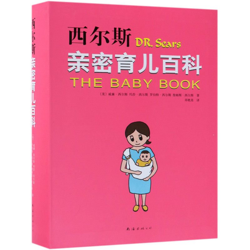 【新华正版】西尔斯亲密育儿百科 (美)威廉·西尔斯 南海