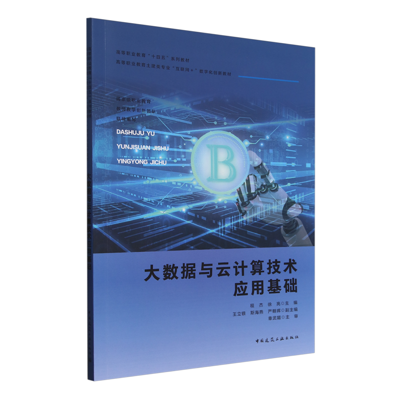 【新华正版】大数据与云计算技术应用基础(高等职业教育土建类专业互联网+数字化创新教材) 程杰 中国建筑工业