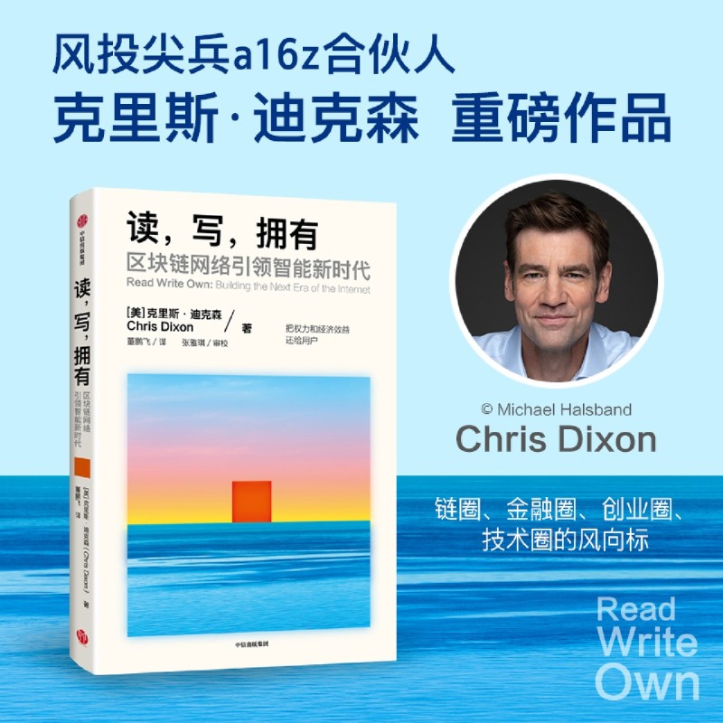 【新华正版】读写拥有(区块链网络引领智能新时代) (美)克里斯·迪克森 中信