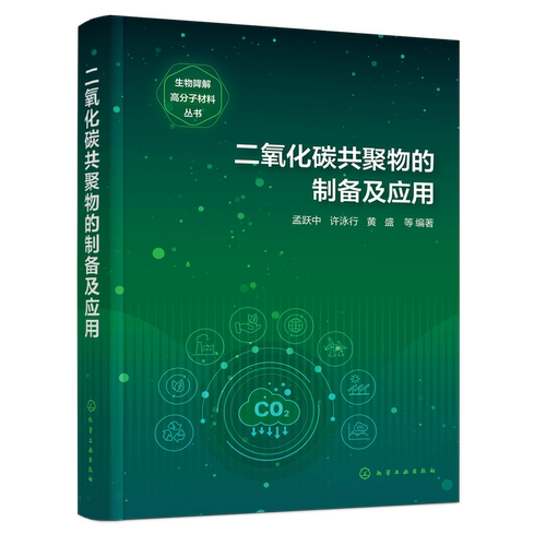 二氧化碳共聚物的制备及应用