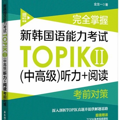 【新华正版】完全掌握新韩国语能力考试TOPIKⅡ（中高级）听力+阅读考前对策 金龙一 华东理工大学