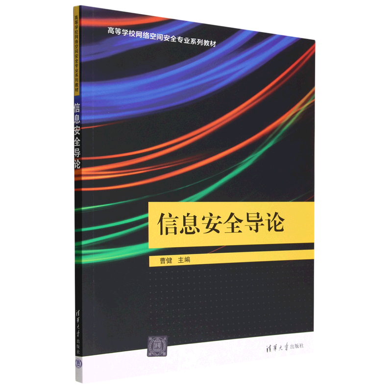 【新华正版】信息安全导论(高等学校网络空间安全专业系列教材) 曹健 清华大学
