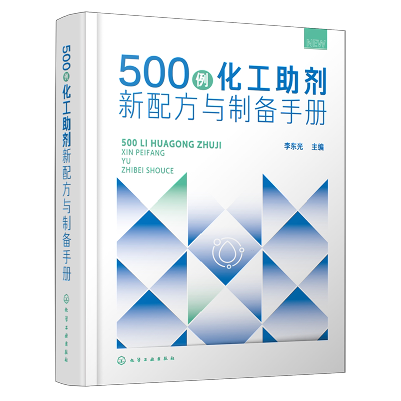 【新华正版】500例化工助剂新配方与制备手册(精) 李东光 化学工业