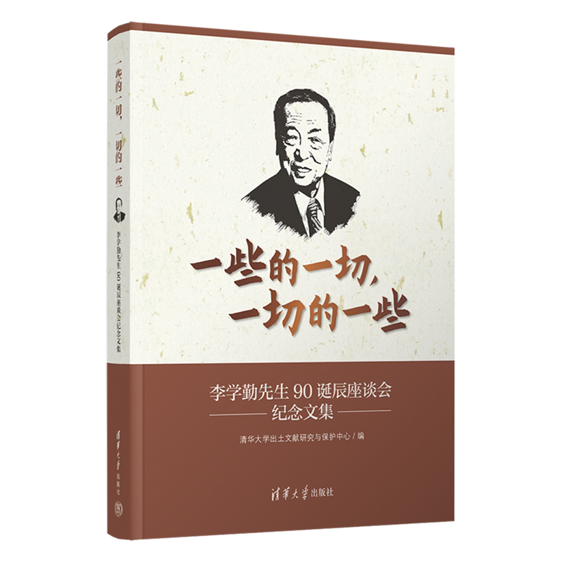 【新华正版】一些的一切一切的一些(李学勤先生90诞辰座谈会纪念文集) 清华大学出土文献研究与保护中心 清华大学