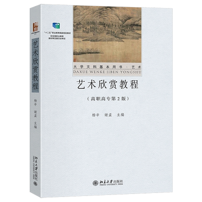 【新华正版】艺术欣赏教程(高职高专第2版艺术大学文科基本用书十二五职业教育国家规划教材) 杨辛 北京大学