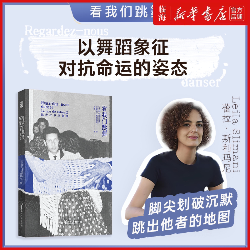 【新华正版】看我们跳舞 蕾拉·斯利玛尼作品任选 龚古尔文学奖法语文学女性身体长篇小说代际家庭亲密关系移民当代法国天才女作家